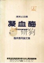 速效止血药  凝血酶  临床应用论文集   1992  PDF电子版封面    广东省珠海市经济特区生物化学制药厂编 