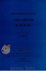 儿科护士教学大纲 基础课程 第十单元 控制感染 PDF电子版封面 苏珊·坎纳,莱斯丽·曼库索编写