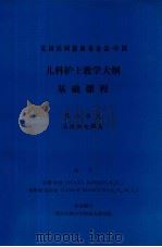儿科护士教学大纲  基础课程  第六单元  液体和电解质（ PDF版）