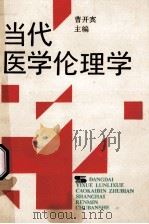 当代医学伦理学 1990 PDF电子版封面 7208007969 曹开宾主编