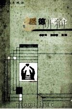 医德概论   1987  PDF电子版封面  7500800509  李权时，熊崇善著 