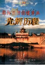 邵阳预防保健事业  光华历程（ PDF版）
