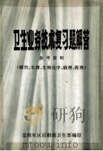 卫生业务复习体解答 参考资料 解剖组织、生理、生物化学、病理、药理 1980 PDF电子版封面 熊准旭,冯志豪,唐雪谦主编