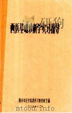西医基础诊断学实习指导 1985 PDF电子版封面 湖南中医学院西医诊断教研室编