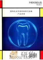 贺利氏古莎齿科教材与设备产品目录 PDF电子版封面