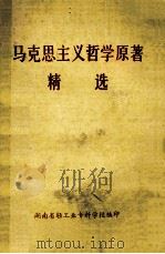 马克思主义哲学原著 精选 1990 PDF电子版封面 湖南省轻工业专科学校编