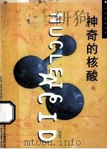 神奇的核酸 生命的原动力 1999 PDF电子版封面 于泽生