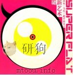 现代艺术  特刊  新艺术  日本  当代  超平面宣言     PDF电子版封面  1009523342   