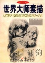 世界大师素描 1 1998 PDF电子版封面 7531418517 庞开立,阎义春编著