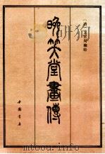 晚笑堂画传   1984  PDF电子版封面  7805685428  （清）上官周编绘 