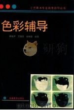 色彩辅导 1993 PDF电子版封面 7539802618 谢海洋等编著