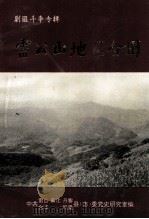 雷公山地区合围（1995 PDF版）