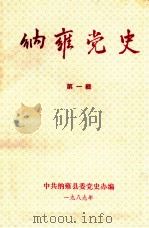 纳雍党史 第1辑 1989 PDF电子版封面 中共纳雍县委党史办编