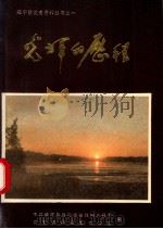 光辉的历程 1989 PDF电子版封面 720400597X 中共威宁彝族回族苗族自治县委,党史资料征集办公室编