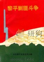 黎平剿匪斗争（1990 PDF版）