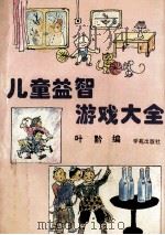 儿童益智游戏大全   1994  PDF电子版封面  7507707741  叶黔编 