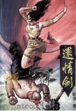 还情剑 4 1993 PDF电子版封面 7543717565 卧龙著