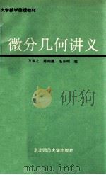 微分几何讲义   1993  PDF电子版封面  7560212425  万福之等编 