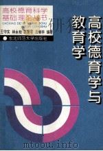高校德育学与教育学 1995 PDF电子版封面 7560217095 王守实等编著
