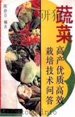 蔬菜高产优质高效栽培技术问答 1994 PDF电子版封面 7109031551 陈静芬编著