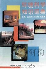 环境科学知识词典   1993  PDF电子版封面  7532816761  苗淑菊等主编 