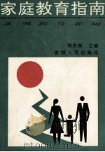 家庭教育指南   1991  PDF电子版封面  720601304x  郑贵卿主编 