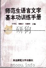 师范生语言文字基本功训练手册 1992 PDF电子版封面 7560207618 于学礼等主编