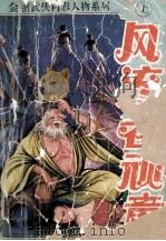 风流老顽童  上   1992  PDF电子版封面  7805088748  令狐庸著 