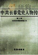 中共长春党史人物传  第1卷   1991  PDF电子版封面  7805734534  中共长春市委党史研究室编；宋国琛主编；张树范副主编 