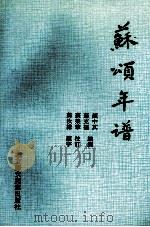 苏颂年谱   1993  PDF电子版封面  7538500049  颜中其著 