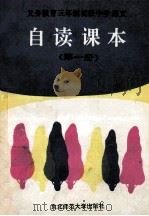 义务教育三年制初级中学语文自读课本  第1册   1993  PDF电子版封面  7560210066  佟士凡主编 