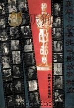 奥斯卡金像奖电影故事精选  第1卷   1992  PDF电子版封面  7204019644  汪流主编；崔卫平副主编 
