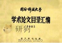 国防科技大学学术论文目录汇编1985 1986 PDF电子版封面 国防科技大学科学研究处编