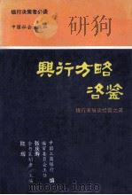 兴行方略咨鉴  银行家纵谈经营之道   1992  PDF电子版封面  7800883981  陆辉主编；中国工商银行编 