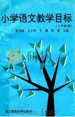 小学语文教学目标 二年级用 1992 PDF电子版封面 7560207138 陈光陆,王少华,于靖,刘荔主编
