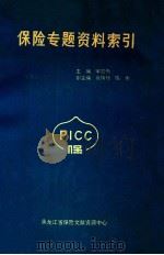 保险专题资料索引 1992 PDF电子版封面 宋宏伟主编