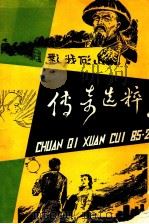 传奇选粹  第2辑   1985  PDF电子版封面  101091870  《传奇选粹》选编组编 