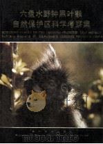 六盘水野钟黑叶猴自然保护区科学考察集 1990 PDF电子版封面 7541201111 贵州省环境保护局,六盘水市环境保护局编