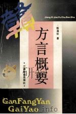 赣方言概要   1991  PDF电子版封面  7539210788  陈昌仪著 