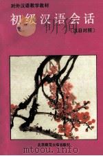 初级汉语会话 汉日对照 1993 PDF电子版封面 7303011293 李秀兰等编