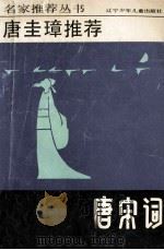 唐圭璋推荐唐宋词   1992  PDF电子版封面  7531513293  唐圭璋选编；钟振振注释 