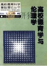 高校德育学与伦理学 1994 PDF电子版封面 7560215173 陈劳志等编著