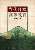 当代日本高等教育   1993  PDF电子版封面  7538319425  袁韶莹著 