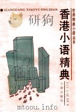香港小语精典 1993 PDF电子版封面 7805738939 赖亚丽,常立民,韩梅编