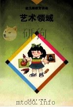 幼儿园教育活动 1994 PDF电子版封面 7107111973 冯晓霞,卢尊容主编;王月媛,赵钟岷副主编