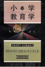 小学教育学 1993 PDF电子版封面 7539211857 朱作仁主编;盛群力副主编