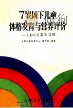 7岁以下儿童体格发育与营养评价 CDCC系列量图 1992 PDF电子版封面 7117016477 崔可忻编著