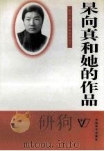 杲向真和她的作品 1993 PDF电子版封面 7800379558 高岚编