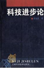 科技进步论 1995 PDF电子版封面 7538414436 滕福星著
