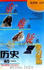 重点难点疑点学习手册 历史 初一 1996 PDF电子版封面 7560218121 张梦楠主编